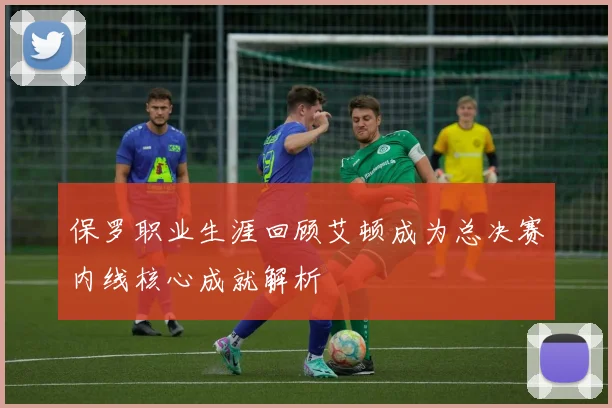 保罗职业生涯回顾艾顿成为总决赛内线核心成就解析