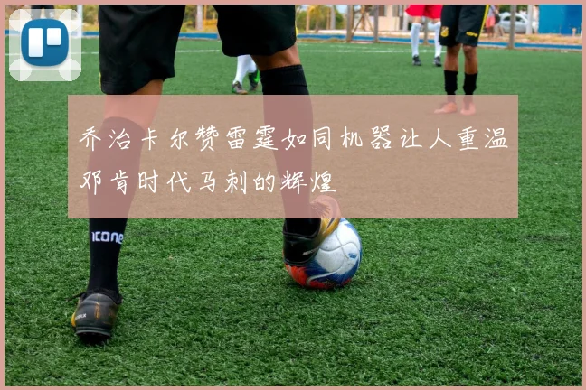 乔治卡尔赞雷霆如同机器让人重温邓肯时代马刺的辉煌