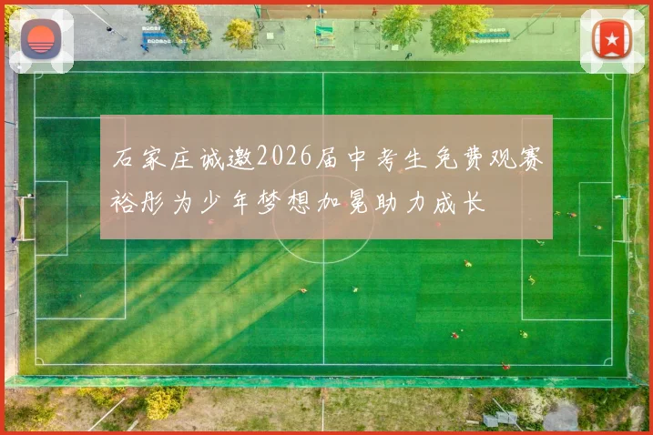 石家庄诚邀2026届中考生免费观赛裕彤为少年梦想加冕助力成长