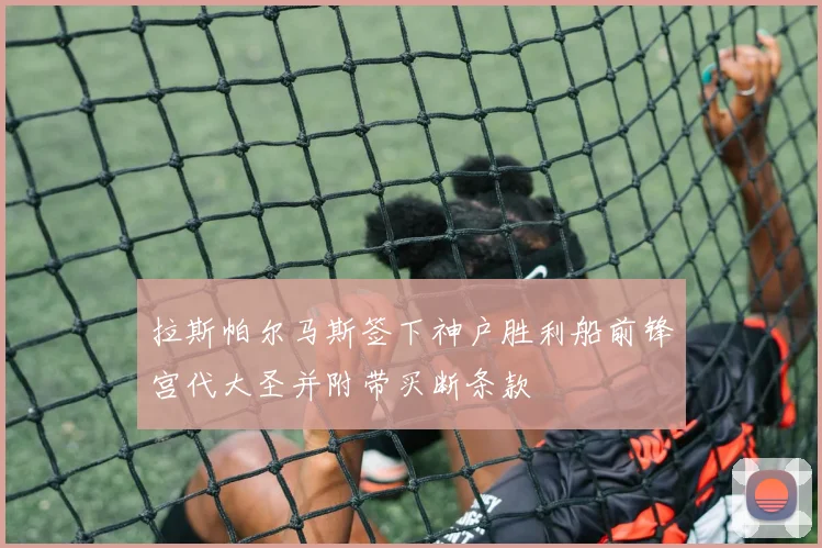 拉斯帕尔马斯签下神户胜利船前锋宫代大圣并附带买断条款